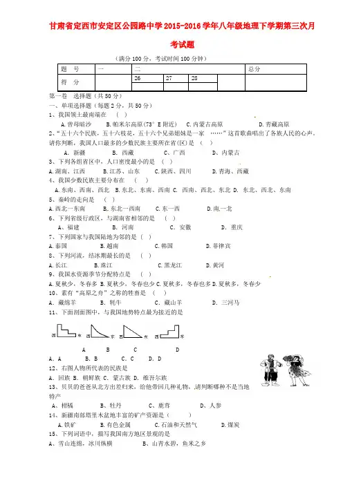 定西市安定区公园路中学八年级地理下学期第三次月考试题湘教版