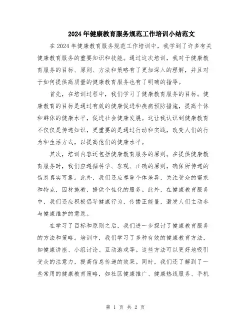 2024年健康教育服务规范工作培训小结范文