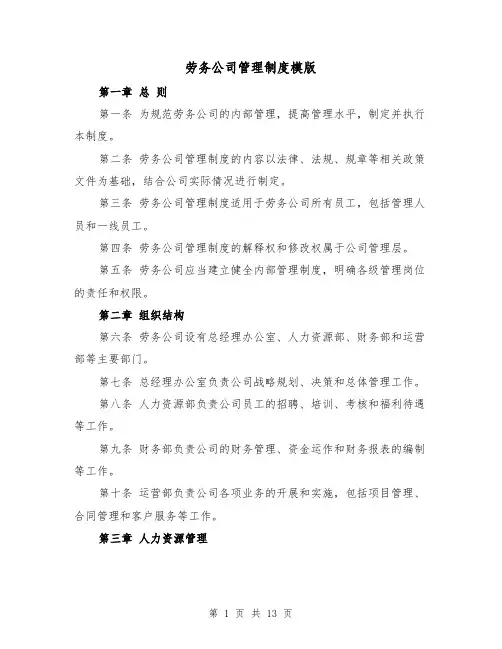 劳务公司管理制度模版(三篇)