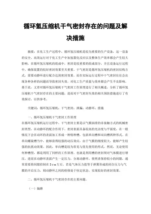 循环氢压缩机干气密封存在的问题及解决措施