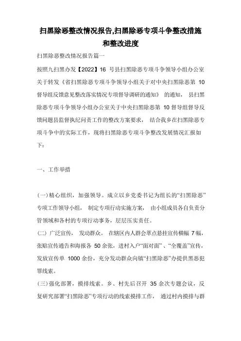扫黑除恶整改情况报告,扫黑除恶专项斗争整改措施和整改进度