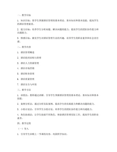 大学酒店管理教案设计模板