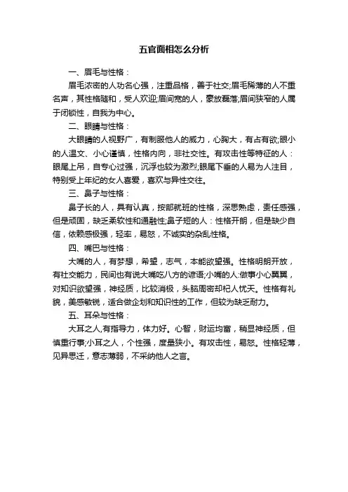 五官面相怎么分析