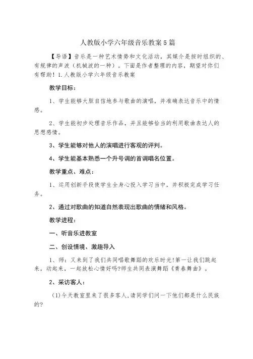 人教版小学六年级音乐教案5篇