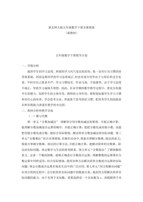 (完整word版)新版北师大版小学5五年级数学下册全册完整教案(新),推荐文档