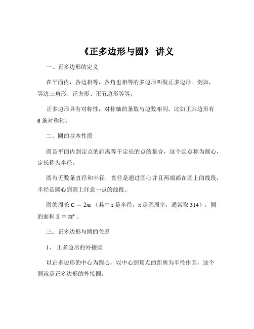 《正多边形与圆》 讲义