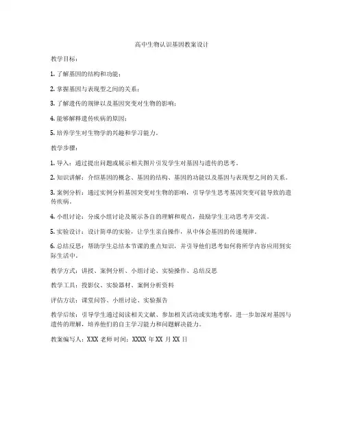 高中生物认识基因教案设计