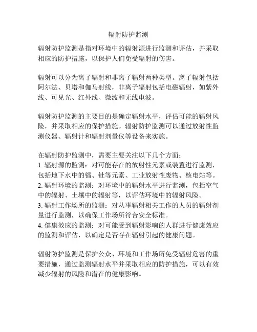 辐射防护监测