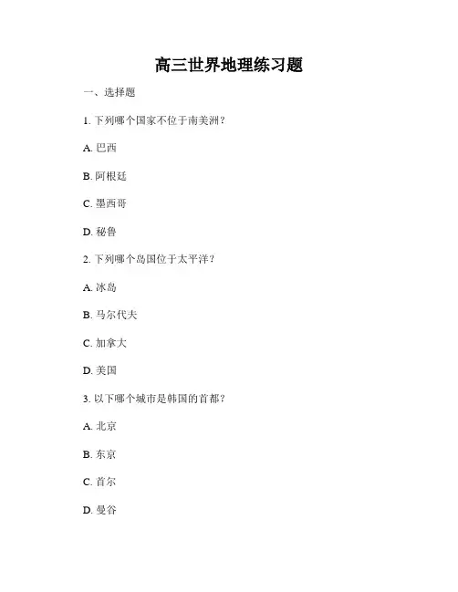 高三世界地理练习题