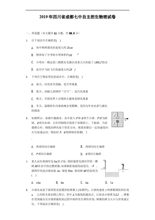 2019年四川省成都七中自主招生物理试卷及答案解析