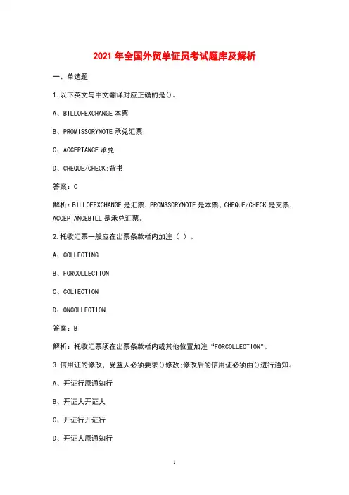 2021年全国外贸单证员考试题库及解析