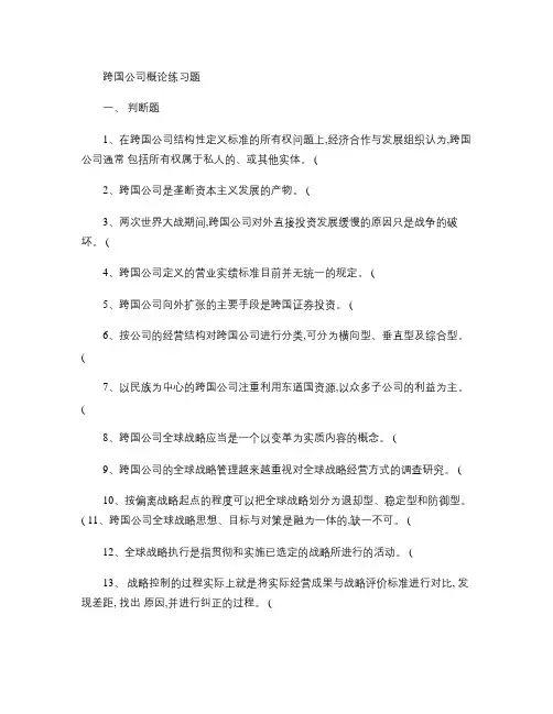 跨国公司概论练习题_百度文库