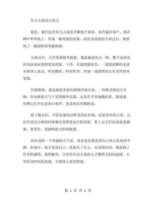 作文大雨过后范文