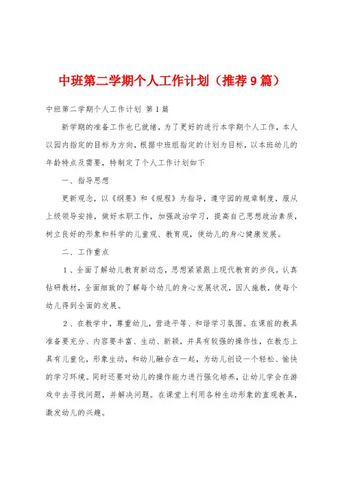 中班第二学期个人工作计划(推荐9篇)