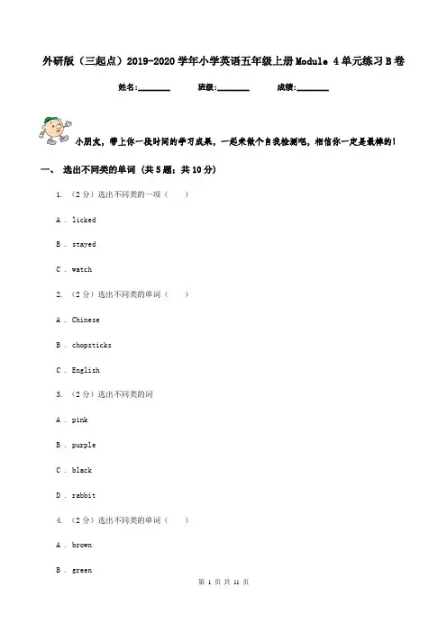外研版(三起点)2019-2020学年小学英语五年级上册Module 4单元练习B卷