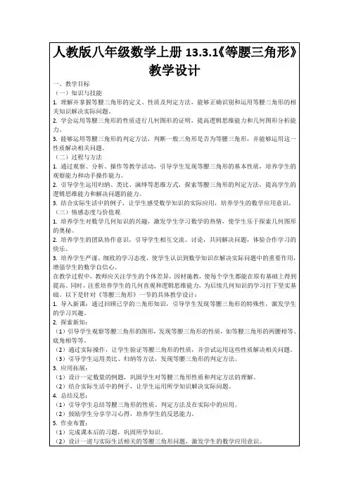 人教版八年级数学上册13.3.1《等腰三角形》教学设计