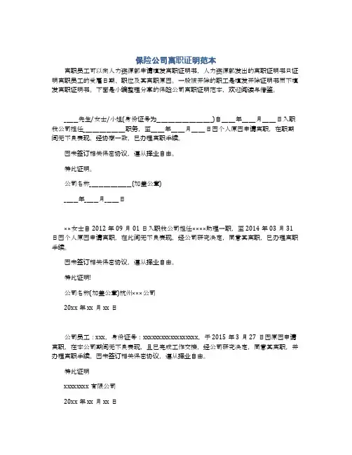 保险公司离职证明范本