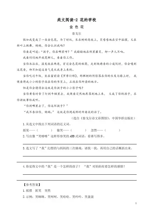 【精编】新部编(统编版)三年级语文上册 类文阅读训练-2 花的学校(含答案).doc