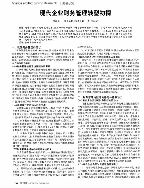 现代企业财务管理转型初探