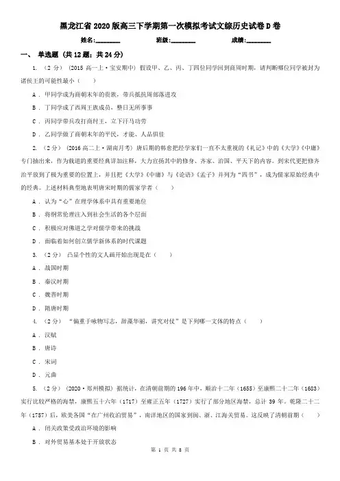 黑龙江省2020版高三下学期第一次模拟考试文综历史试卷D卷