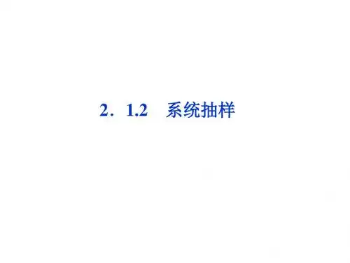 人教版高中数学必修三课件：第2章2.1.2