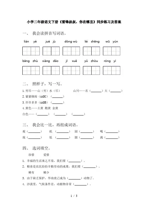 小学二年级语文下册《雷锋叔叔,你在哪里》同步练习及答案