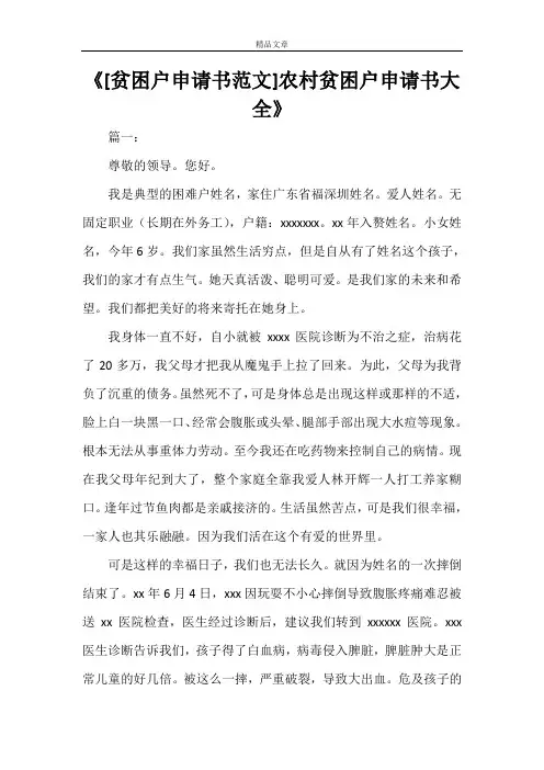 《[贫困户申请书范文]农村贫困户申请书大全》