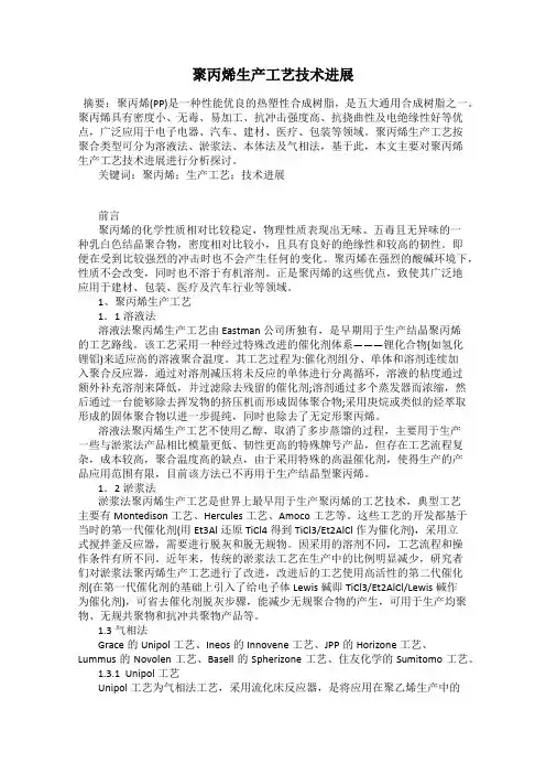 聚丙烯生产工艺技术进展