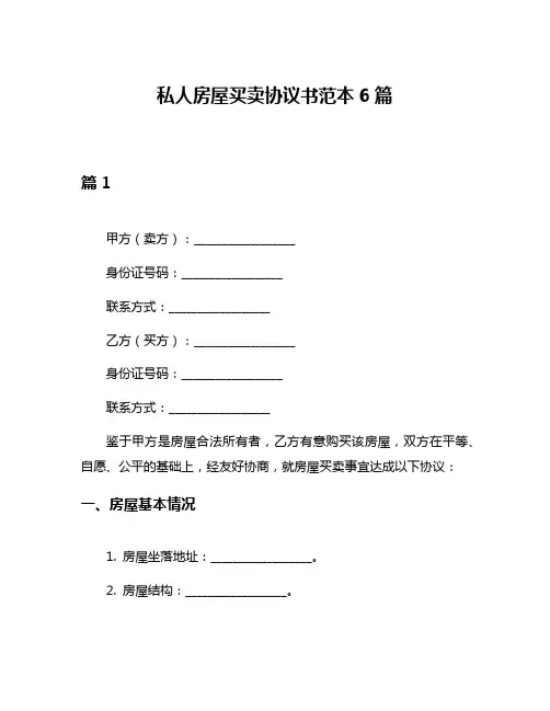 私人房屋买卖协议书范本6篇