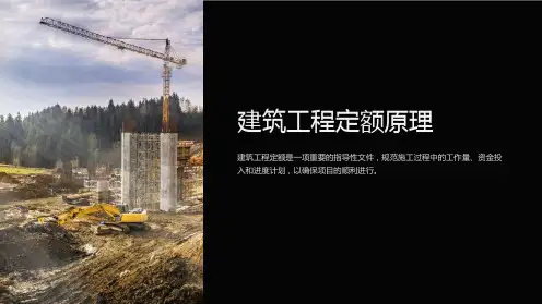 建筑工程定额原理