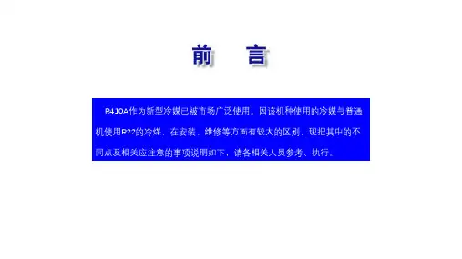 R410空调的安装维修详细方法与操作步骤