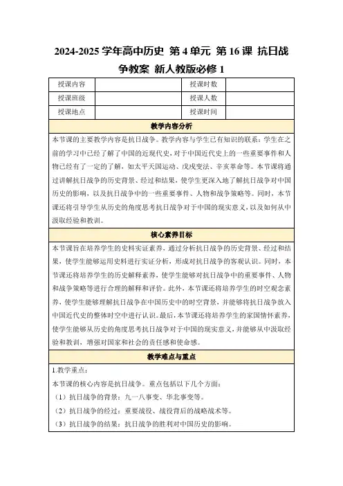 2024-2025学年高中历史第4单元第16课抗日战争教案新人教版必修1