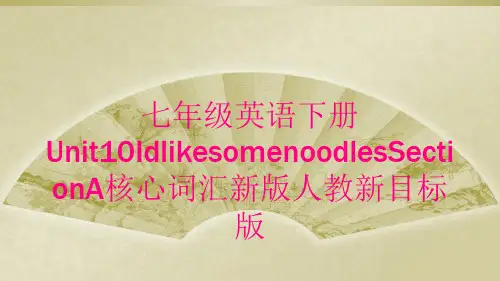 七年级英语下册Unit10IdlikesomenoodlesSectionA核心词汇新版人教新目标版