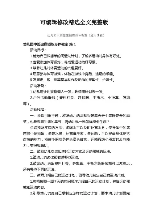 幼儿园中班健康锻炼身体教案(通用5篇)精选全文完整版