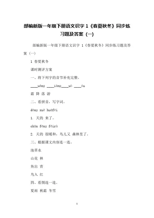 部编新版一年级下册语文识字1《春夏秋冬》同步练习题及答案 (一)