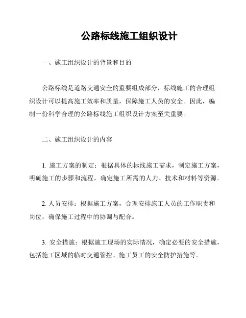 公路标线施工组织设计