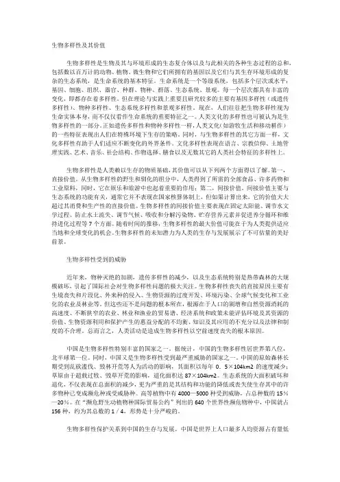 生物多样性及其价值
