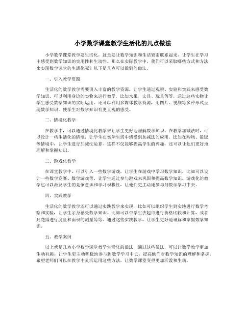 小学数学课堂教学生活化的几点做法