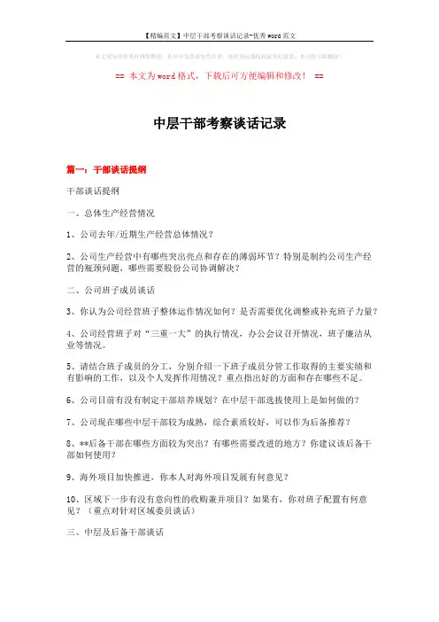 【精编范文】中层干部考察谈话记录-优秀word范文 (11页)