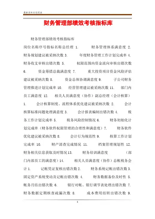 财务管理部绩效考核指标库