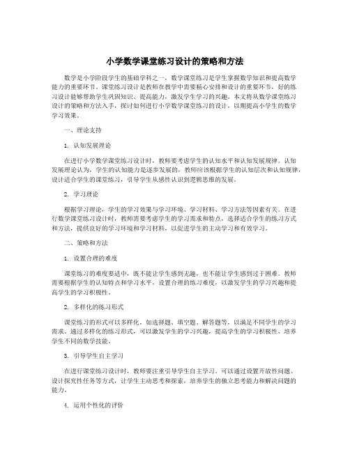 小学数学课堂练习设计的策略和方法