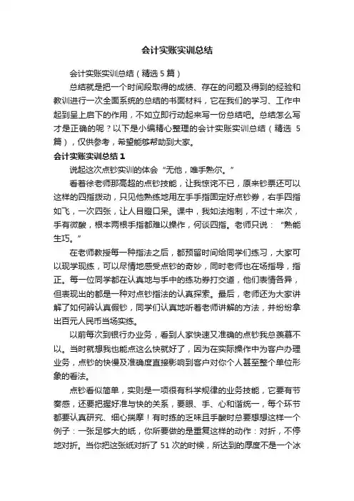 会计实账实训总结（精选5篇）