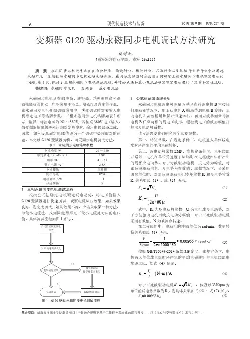 变频器G120驱动永磁同步电机调试方法研究