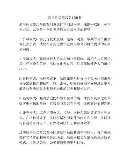 刑事诉讼模式名词解释