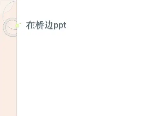 在桥边ppt