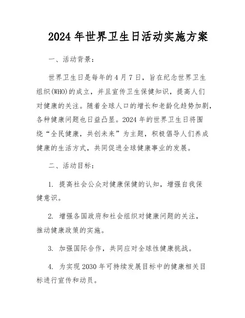 2024年世界卫生日活动实施方案