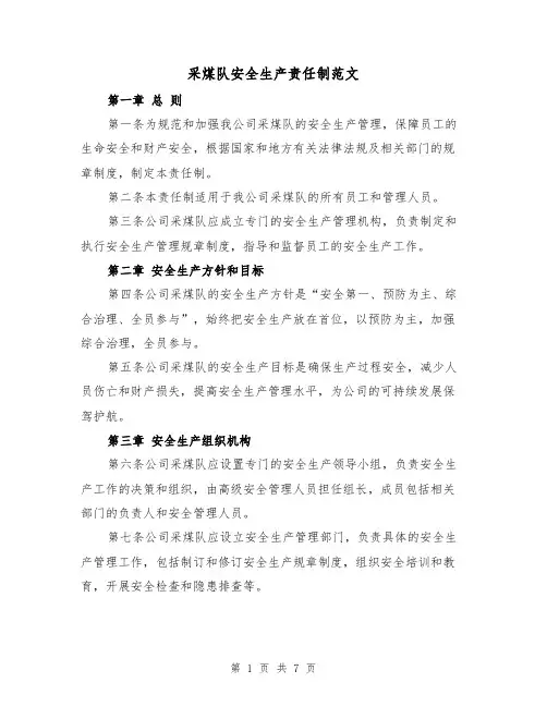采煤队安全生产责任制范文（三篇）