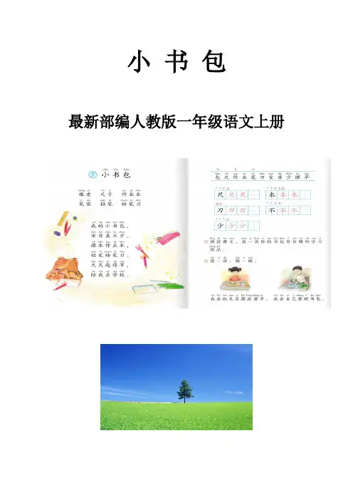 部编人教版一年级语文上册《小书包》教学设计