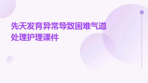 先天发育异常导致困难气道处理护理课件