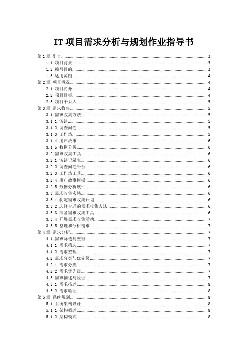 IT项目需求分析与规划作业指导书